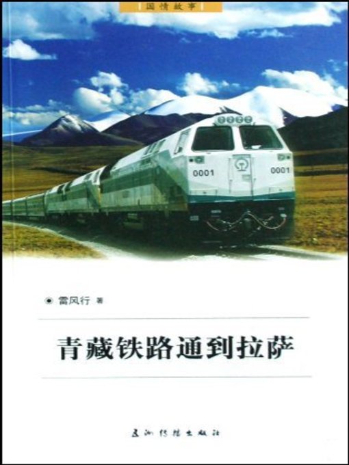 Cover image for 神奇的天路:青藏铁路到拉萨 (Qinghai-Tibet Railway —A Miracle Road to the Heaven)